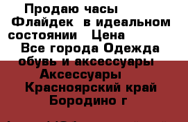 Продаю часы U-Boat ,Флайдек, в идеальном состоянии › Цена ­ 90 000 - Все города Одежда, обувь и аксессуары » Аксессуары   . Красноярский край,Бородино г.